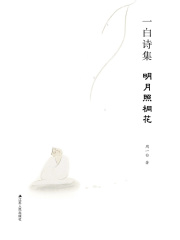 一白诗集：明月照桐花