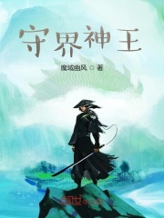 守界神王