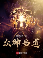 众神当道在线阅读
