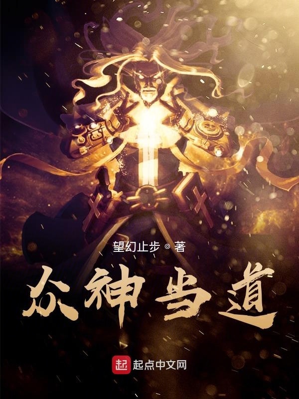 众神当道在线阅读