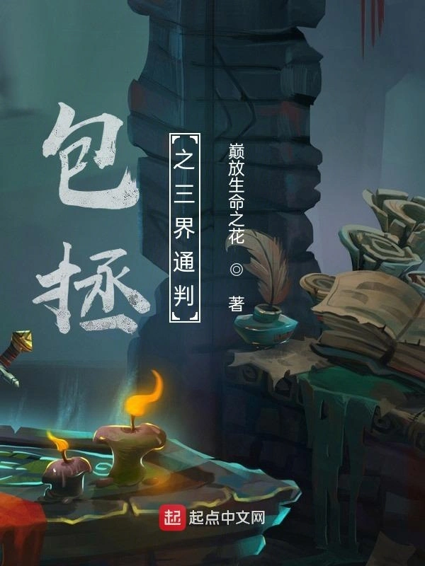 包拯之三界通判