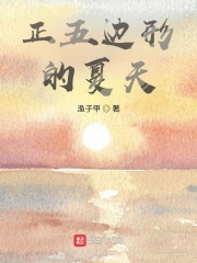 正五边形的夏天在线阅读