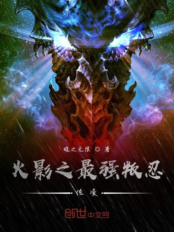 火影之最强叛忍佐凌