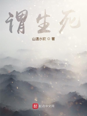 谓生死在线阅读