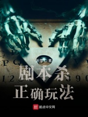 剧本杀正确玩法在线阅读