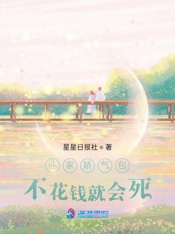 他家娇气包不花钱就会死