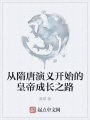 从隋唐演义开始的皇帝成长之路在线阅读