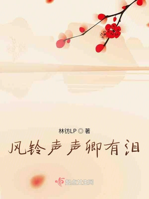 风铃声声卿有泪