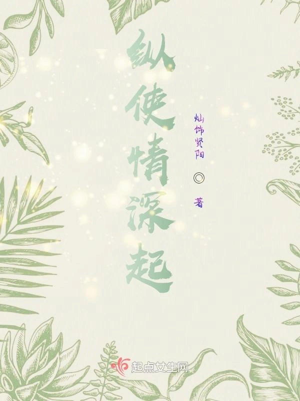 纵使情深起