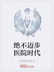 绝不迈步医院时代