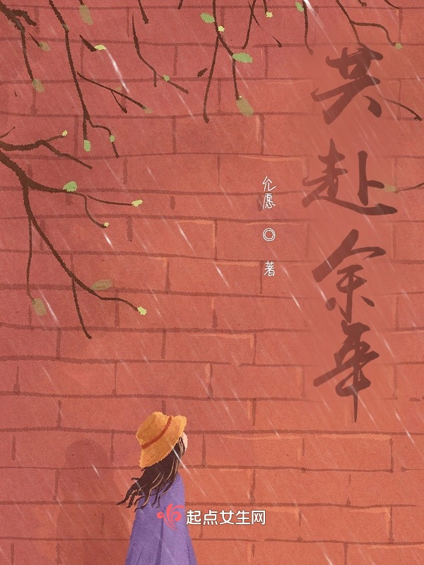 共赴余年