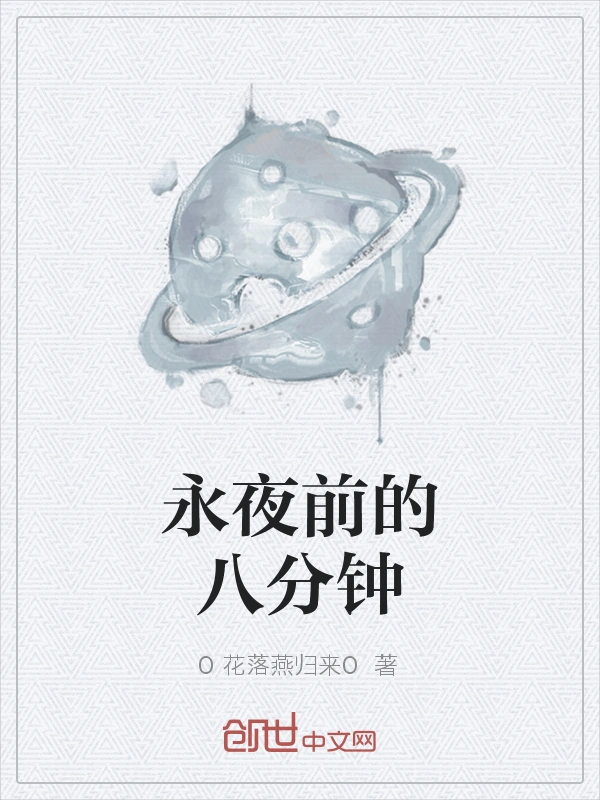 永夜前的八分钟