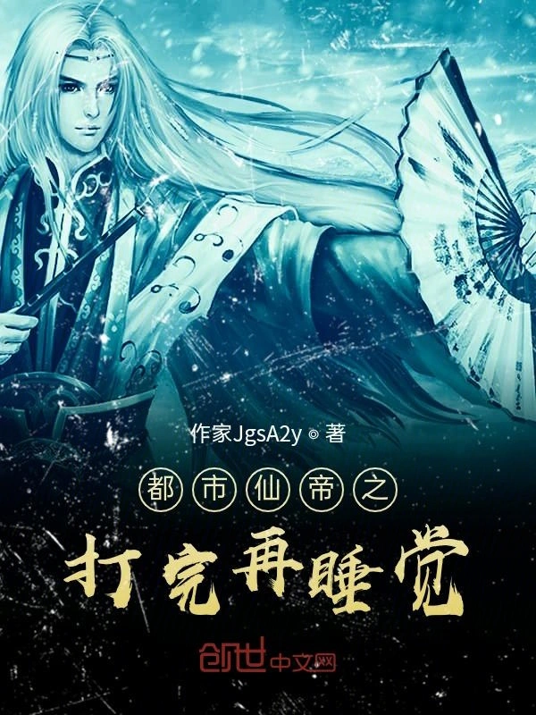 都市仙帝之打完再睡觉