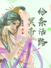 冥帝，给条活路在线阅读