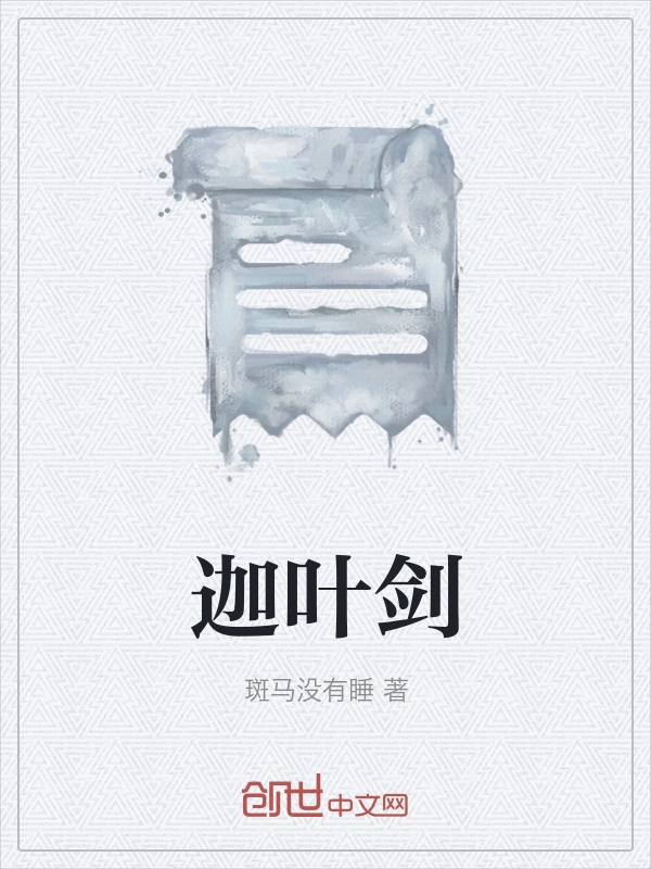 迦叶剑