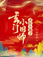 玄门小国师又在卜卦了在线阅读