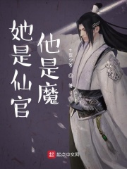 她是仙官他是魔在线阅读