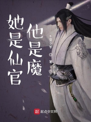 她是仙官他是魔在线阅读