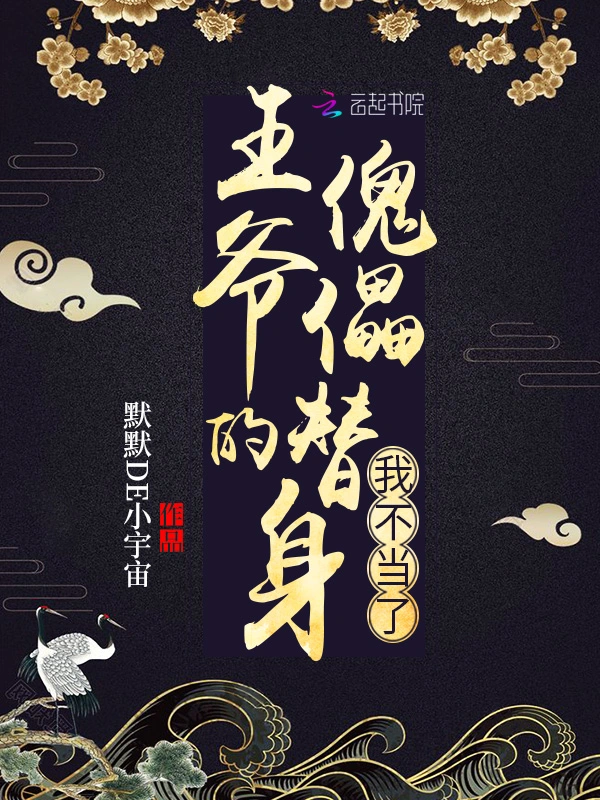 王爷的傀儡替身我不当了