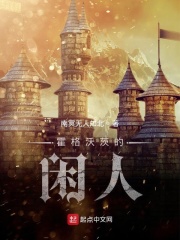 霍格沃茨的闲人在线阅读