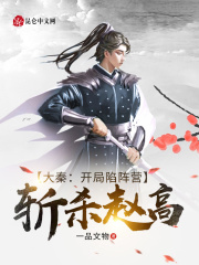 大秦：开局陷阵营，斩杀赵高！在线阅读