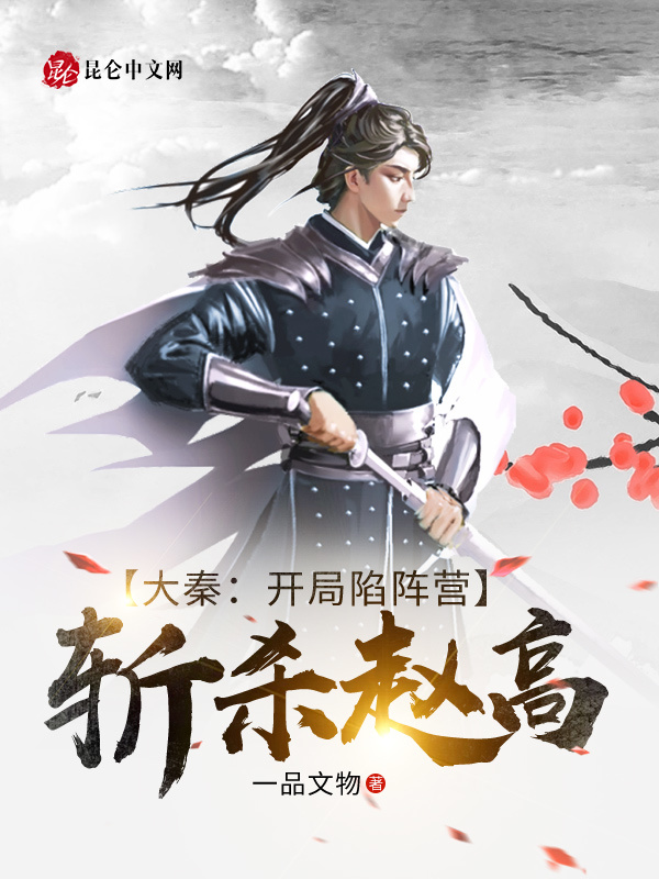 大秦：开局陷阵营，斩杀赵高！在线阅读