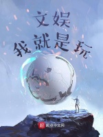 文娱：我就是玩最新章节在线阅读