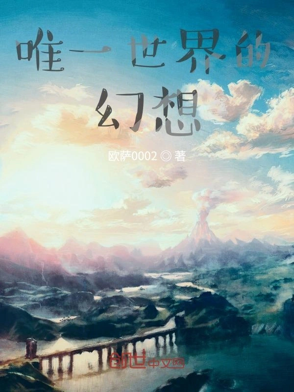 唯一世界的幻想