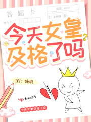 今天女皇及格了吗在线阅读