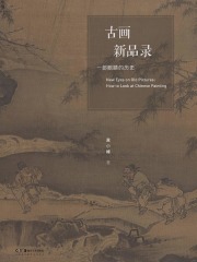 古画新品录