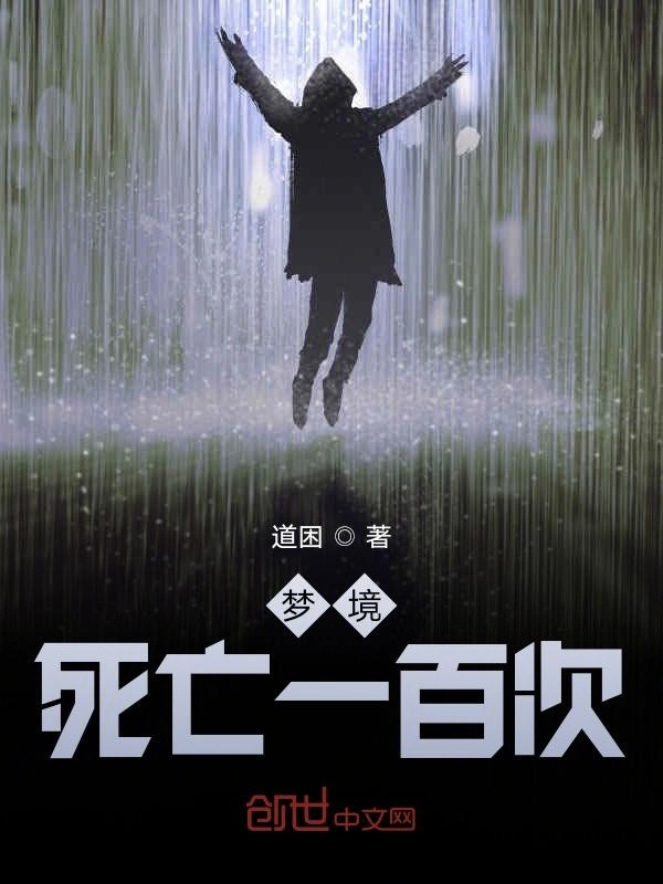 梦境死亡一百次