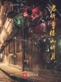 君倚重楼山倚月在线阅读