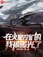 在火星挖矿的我被曝光了封面