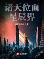 诸天位面星辰界在线阅读
