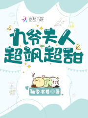 九爷夫人超飒超甜在线阅读