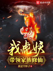 我，虎妖！带领家族修仙在线阅读