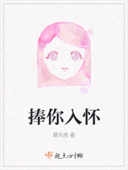 捧你入怀在线阅读
