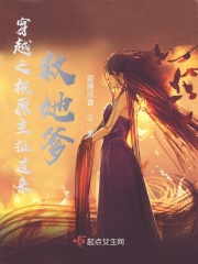 穿越之被原主扯过来救她爹在线阅读