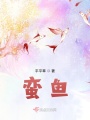 蛮鱼在线阅读