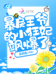 暴戾王爷的小狂妃飒爆了在线阅读