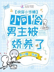 快穿小作精：小可怜男主被娇养了在线阅读