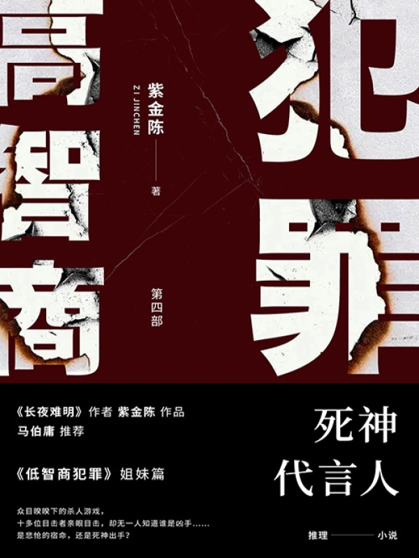 《高智商犯罪4：死神代言人》封面