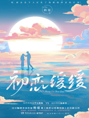 初恋缓缓