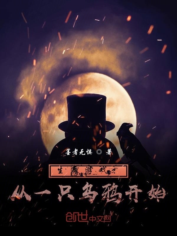 生存游戏：从一只乌鸦开始在线阅读