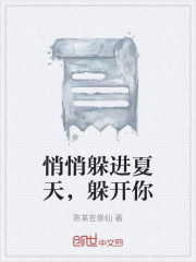 悄悄躲进夏天，躲开你