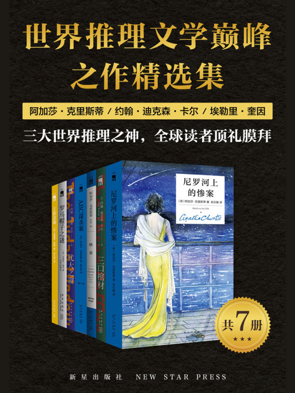 《世界推理文学巅峰之作精选集（共7册）》小说在线阅读起点中文网