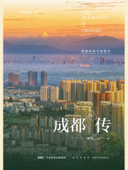 成都传：熊猫家园诗歌殿堂