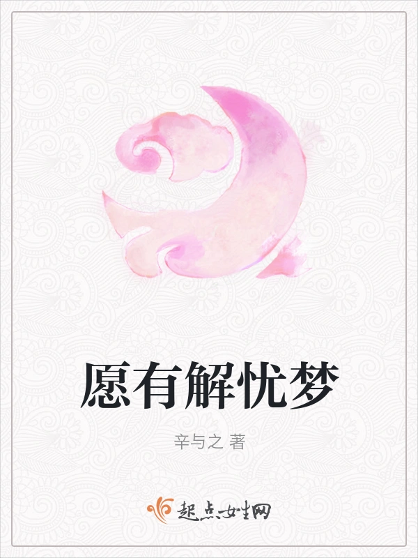 愿有解忧梦