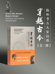 穿越古今：海外考古大家访谈（全二册）