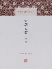 六朝文絜译注